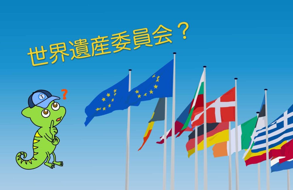 【世界遺産委員会とは？】具体的な役割＆審議内容をわかりやすく解説！