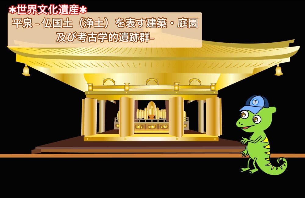 なぜ平泉は世界遺産？ | 中尊寺金色堂とは？】登録理由＆歴史をわかり