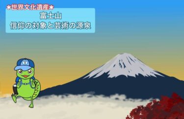 【富士山 | なぜ文化遺産？】世界遺産登録理由＆構成資産＆問題点をわかりやすく解説！