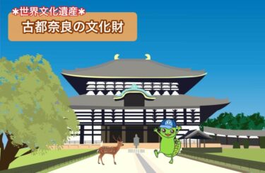 【古都奈良の文化財 | なぜ社寺が多い？】世界遺産登録理由＆歴史をわかりやすく解説！
