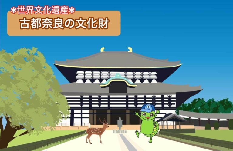 【古都奈良の文化財】世界遺産に登録された構成資産を小学生でもわかるように解説！