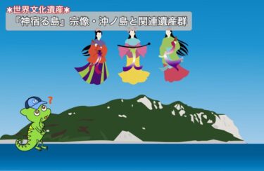 【宗像・沖ノ島と関連遺産群】世界遺産登録理由＆祭祀の歴史を小学生でもわかるように解説！