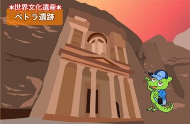 【隊商都市ペトラ（ペトラ遺跡）】突如砂漠に現れた遺跡群の建造理由と魅力を解説！