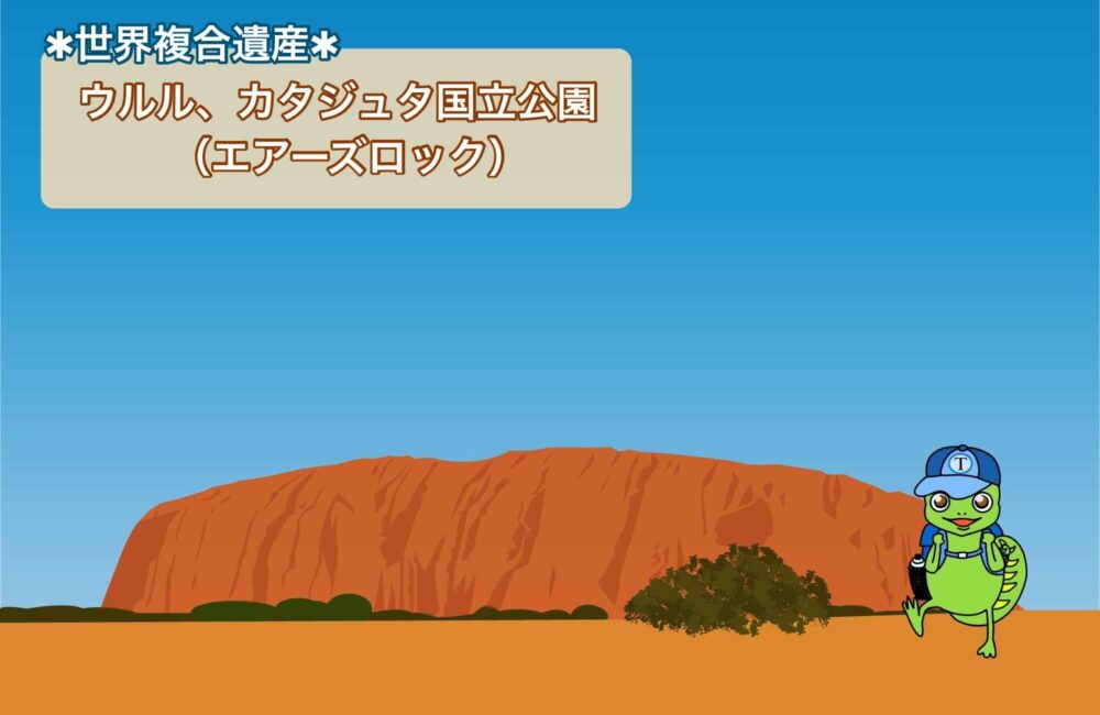 【ウルル、カタジュタ国立公園（エアーズロック）】誕生の背景＆複合遺産に登録された理由をわかりやすく解説！