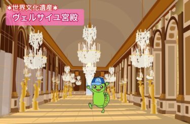 【ヴェルサイユ宮殿 | ルイ14世の栄光】巨大な宮殿が建てられた理由や魅力をわかりやすく解説！