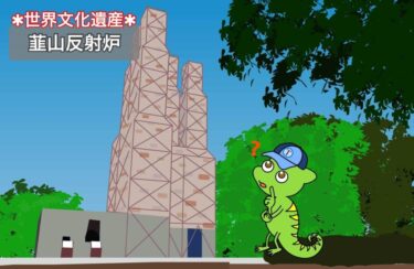 【なぜ韮山反射炉は世界遺産？江川邸とは？】登録理由＆造られた目的＆歴史をわかりやすく解説！