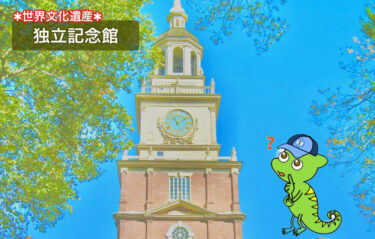 【独立記念館 | フィラデルフィア】世界遺産登録理由＆アメリカ独立の歴史を簡単にわかりやすく解説！