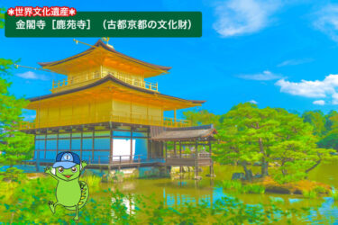 【なぜ金閣寺は世界遺産？】登録理由＆歴史をわかりやすく解説！