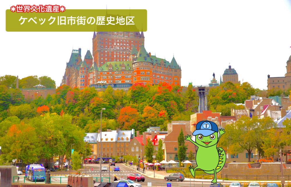【ケベック旧市街 なぜフランス語圏?】世界遺産登録理由&歴史をわかりやすく解説!