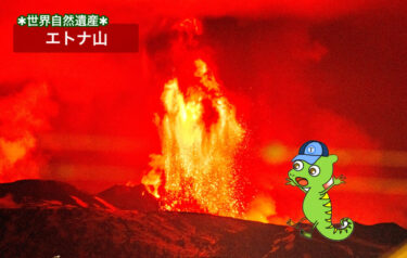 【なぜエトナ山は世界遺産？】登録理由＆火山噴火の歴史をわかりやすく解説！