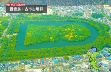 【百舌鳥・古市古墳群とは？】世界遺産登録理由＆問題点をわかりやすく解説！