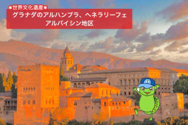 【なぜアルハンブラ宮殿は世界遺産？アルバイシンとは？】登録理由＆歴史をわかりやすく解説！