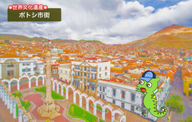 【ポトシ市街 | 世界最大規模の銀山】世界遺産登録理由＆歴史をわかりやすく解説！