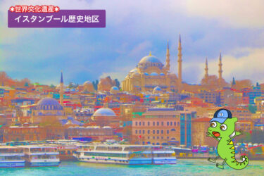 【なぜイスタンブール歴史地区は世界遺産？】登録理由＆歴史をわかりやすく解説！