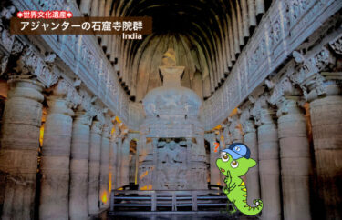 【世界遺産アジャンター石窟寺院とは？】登録理由＆歴史をわかりやすく解説！
