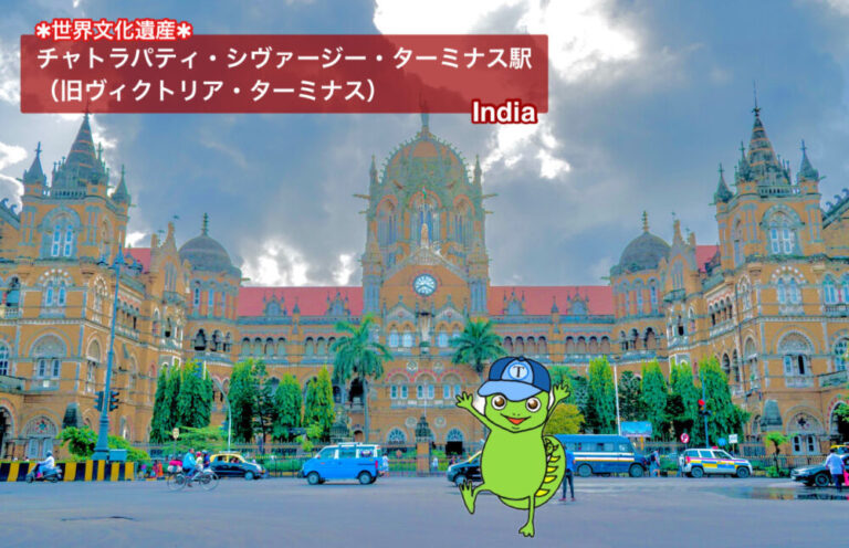 【ムンバイのチャトラパティ・シヴァージー・ターミナス駅とは？】世界遺産登録理由＆魅力をわかりやすく解説！