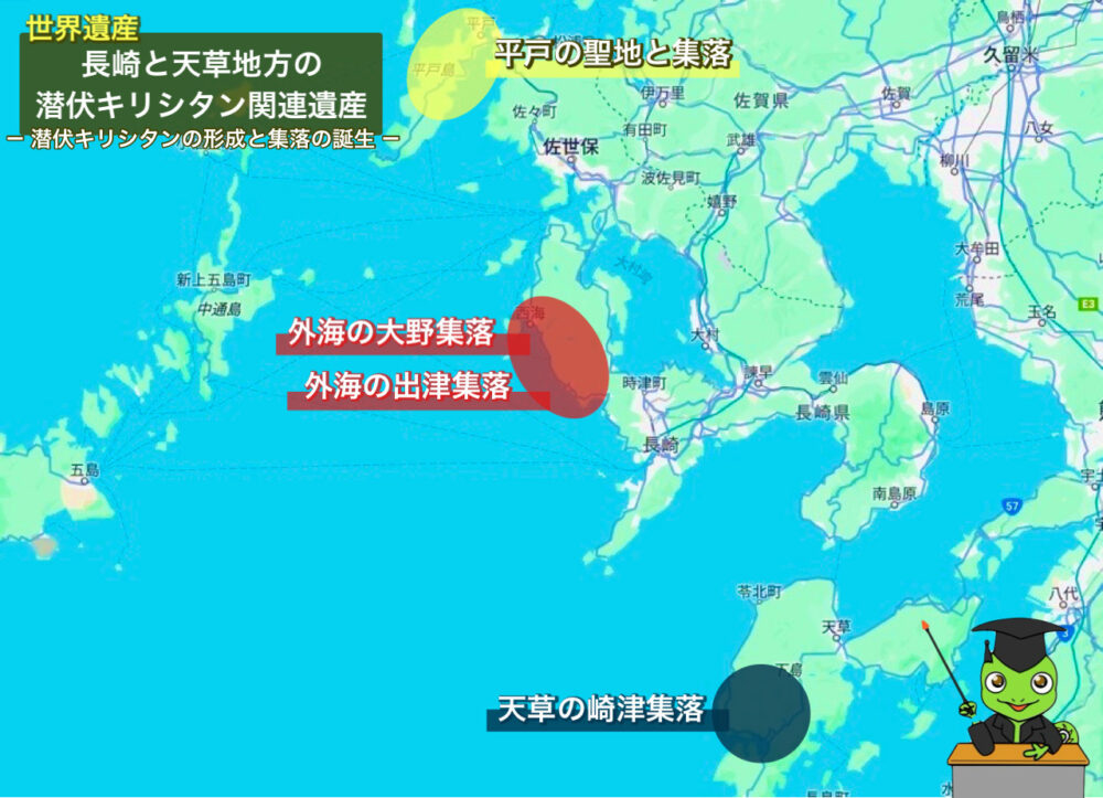 おもしろわかる！世界遺産ユニバーシティ 長崎と天草地方の潜伏キリシタン関連遺産 集落地図