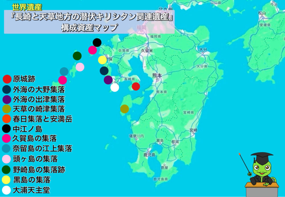おもしろわかる！世界遺産ユニバーシティ 長崎と天草地方の潜伏キリシタン関連遺産 構成資産地図