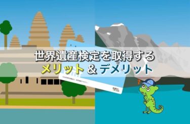 【世界遺産検定を取得するメリット5選＆デメリット2選】1〜4級全てを保有している元旅行会社員が赤裸々に告白！