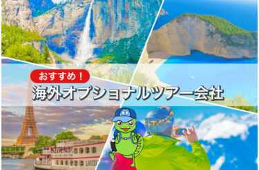 【2025年最新版】おすすめ海外オプショナルツアー会社6選！