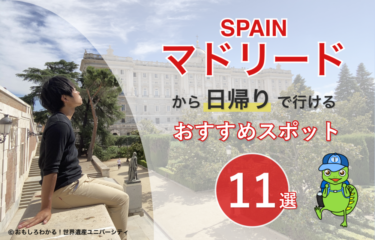 【2026年最新版】マドリードから日帰で行ける！おすすめ観光スポット11選