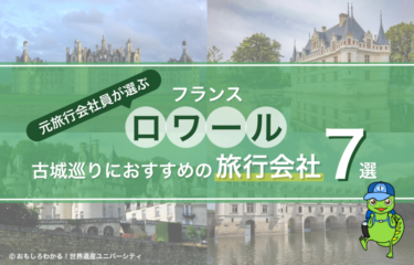 【2025年最新版】徹底比較！ロワール古城巡りにおすすめの旅行会社7選