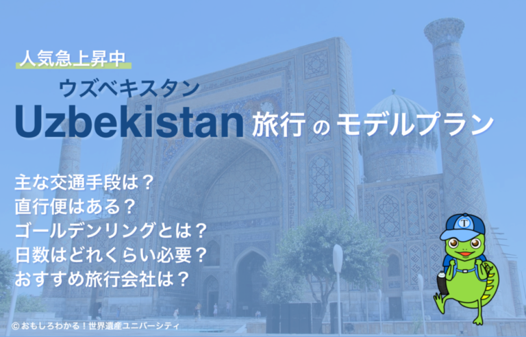 【ウズベキスタン旅行 | モデルプランは？おすすめ旅行会社は？】人気観光スポットの解説付き！