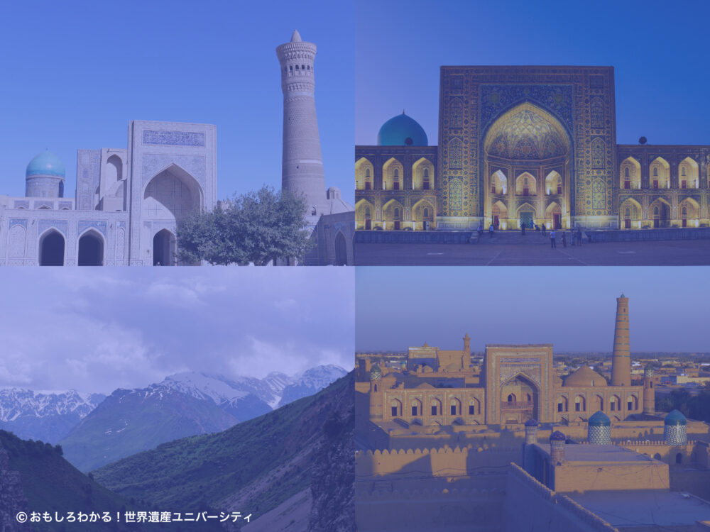 おもしろわかる！世界遺産ユニバーシティ ウズベキスタン旅行 ウズベキスタン旅行モデルプラン