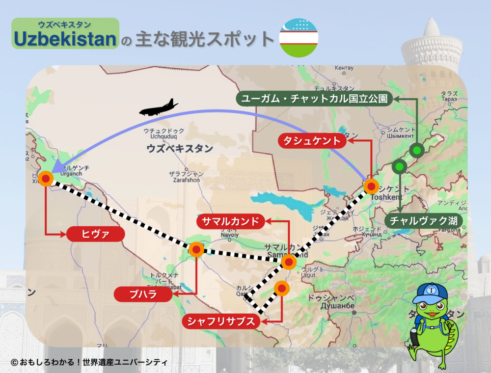 おもしろわかる！世界遺産ユニバーシティ ウズベキスタン旅行 観光スポット　地図