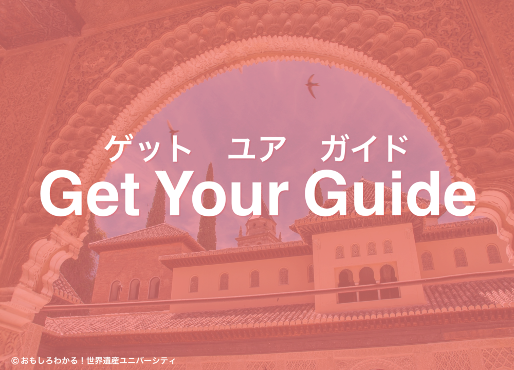 おもしろわかる！世界遺産ユニバーシティ ウズベキスタン旅行 Get Your Guide（ゲット・ユア・ガイド）：なるべく費用をかけたくない方向け