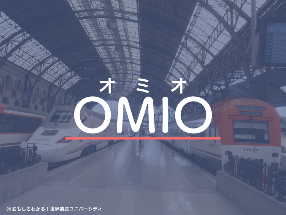 おもしろわかる！世界遺産ユニバーシティ 海外の公共交通機関検索アプリ「OMIO（オミオ）」