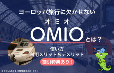 【ヨーロッパ旅行に欠かせないOmio（オミオ）とは】使い方やメリット＆デメリットをわかりやすく解説！