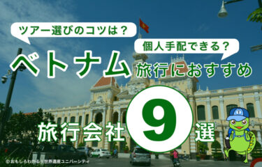 【2026年最新版】ベトナム旅行におすすめの旅行会社・オプショナルツアー会社9選！