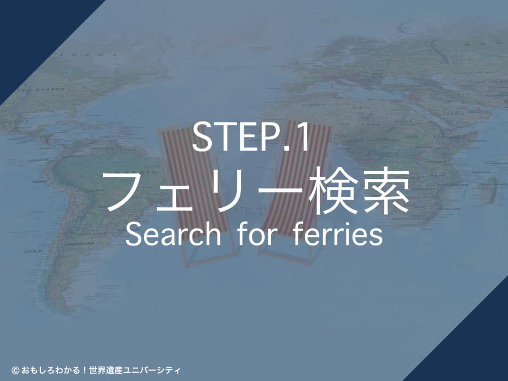 おもしろわかる！世界遺産ユニバーシティ ダイレクトフェリーズ（Direct Ferries） ステップ1：フェリー検索