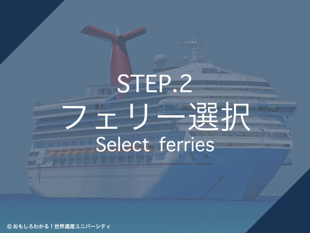 おもしろわかる！世界遺産ユニバーシティ ダイレクトフェリーズ（Direct Ferries） ステップ2：フェリー選択