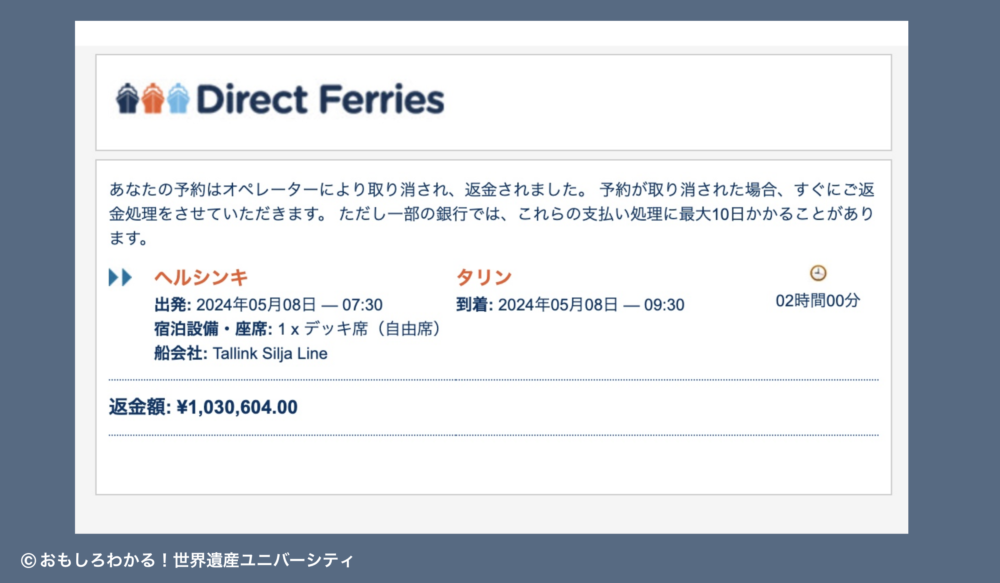 おもしろわかる！世界遺産ユニバーシティ ダイレクトフェリーズ（Direct Ferries） キャンセルについて