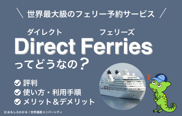 【ダイレクトフェリーズ（Direct Ferries）とは？】評判・使い方・利用メリット＆デメリットを解説！