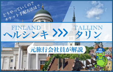【ヘルシンキ（フィンランド）からタリン（エストニア）への行き方】実際に訪れた元旅行会社員がアクセス詳細を解説！