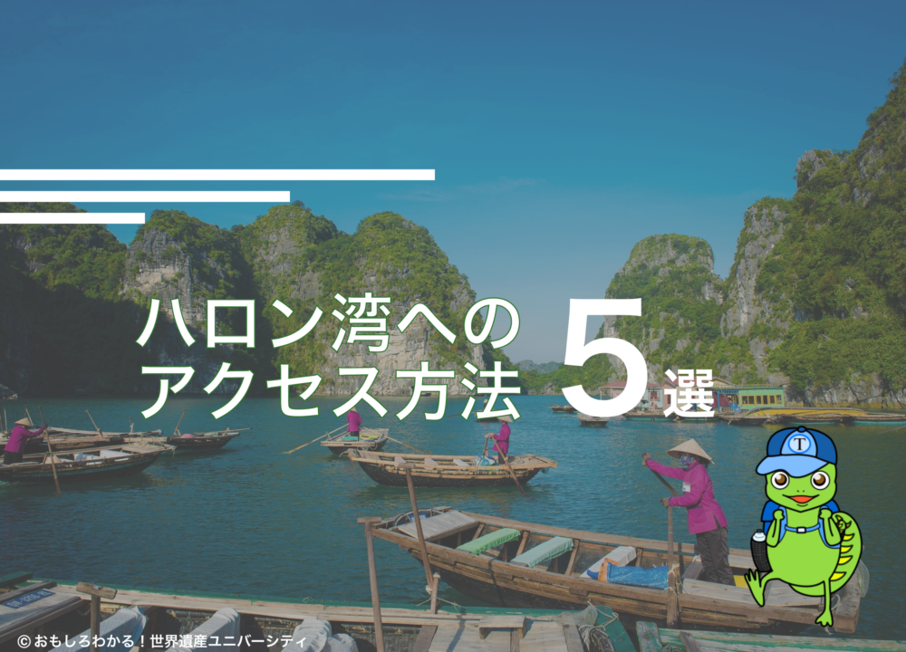 おもしろわかる！世界遺産ユニバーシティ ハノイからハロン湾へのアクセス方法