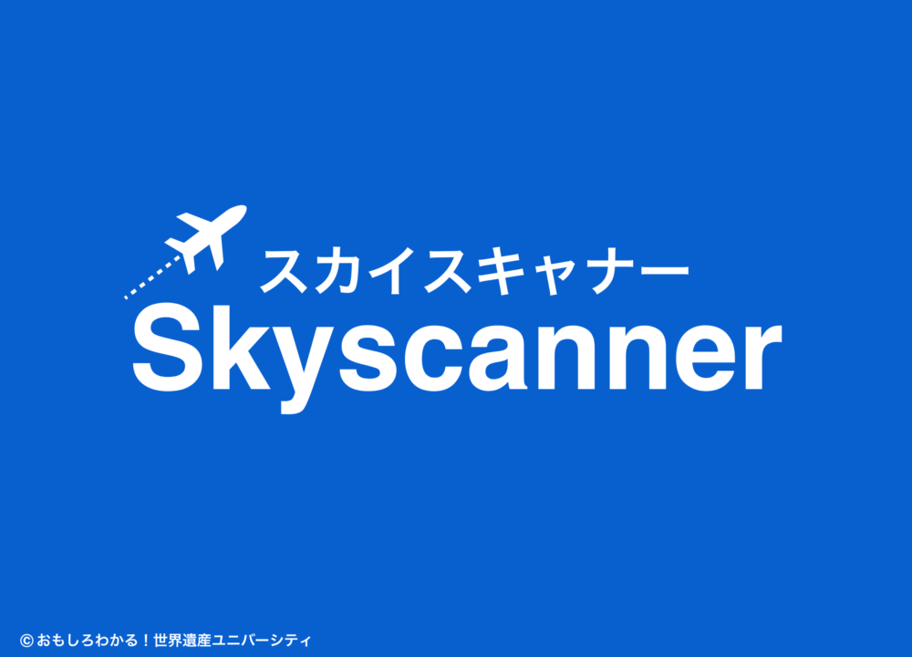 おもしろわかる！世界遺産ユニバーシティ おすすめ1：Skyscanner （スカイスキャナー）
