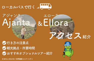 【ローカルバス利用】アジャンター＆エローラ石窟寺院へのアクセスを訪問経験者がわかりやすく解説！