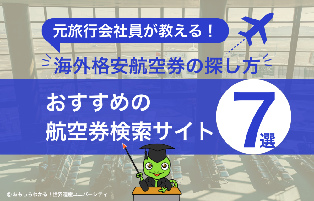 【徹底比較 | 海外格安航空券の探し方】元旅行会社員がおすすめ比較サイトを7つ紹介！