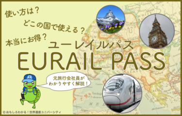 【2024年最新版 | ユーレイルパスの魅力】使い方・利用できる国・メリット＆デメリットを元旅行会社員が解説！