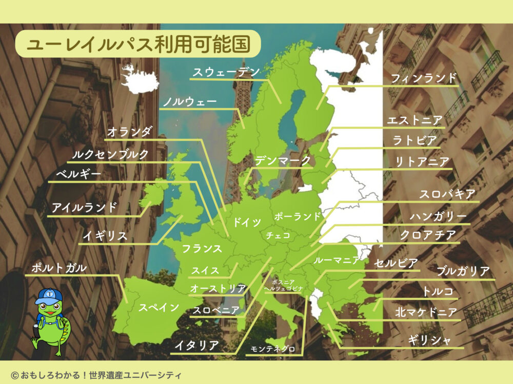 おもしろわかる！世界遺産ユニバーシティ ユーレイルパス パス対象国