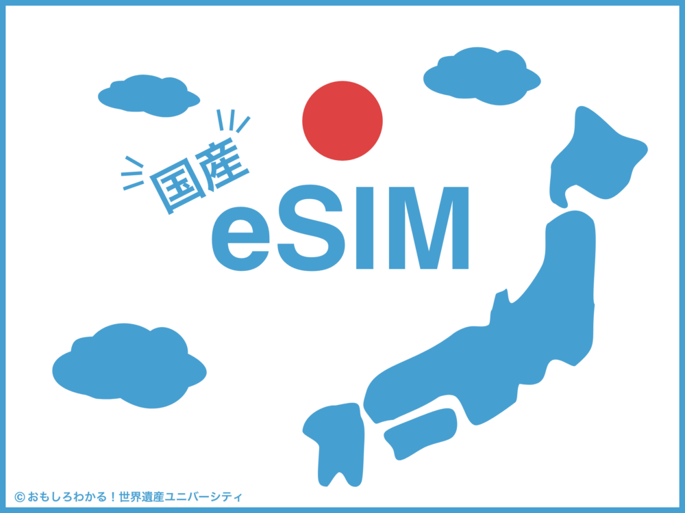 おもしろわかる！世界遺産ユニバーシティ イーシムさんeSIM-san 国内発のeSIM