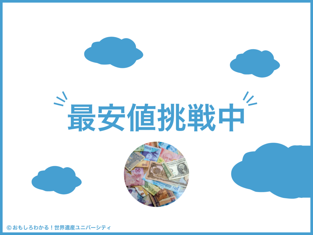 おもしろわかる！世界遺産ユニバーシティ イーシムさんeSIM-san 最安値挑戦中