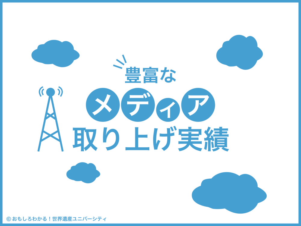 おもしろわかる！世界遺産ユニバーシティ イーシムさんeSIM-san 豊富なメディア取り上げ実績