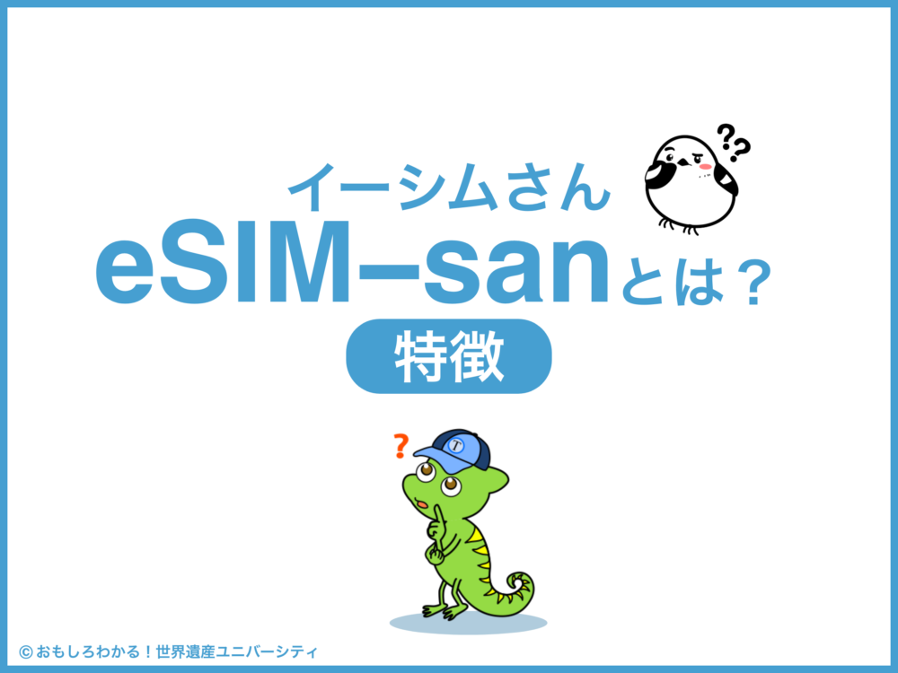 おもしろわかる！世界遺産ユニバーシティ イーシムさんeSIM-san イーシムさん（eSIM-san）とは？特徴は？