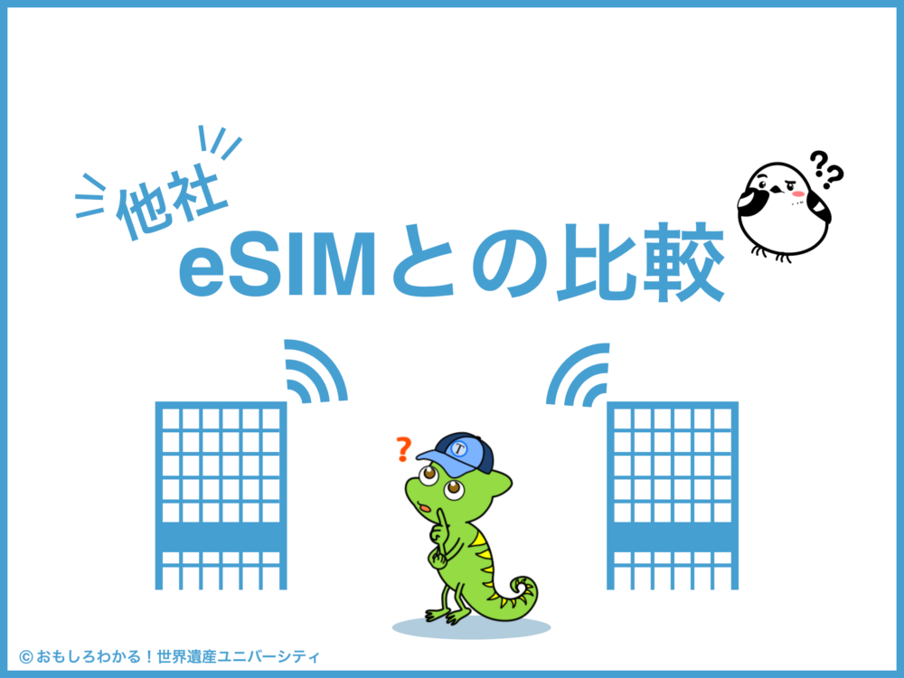 おもしろわかる！世界遺産ユニバーシティ イーシムさんeSIM-san 他社eSIMとの比較