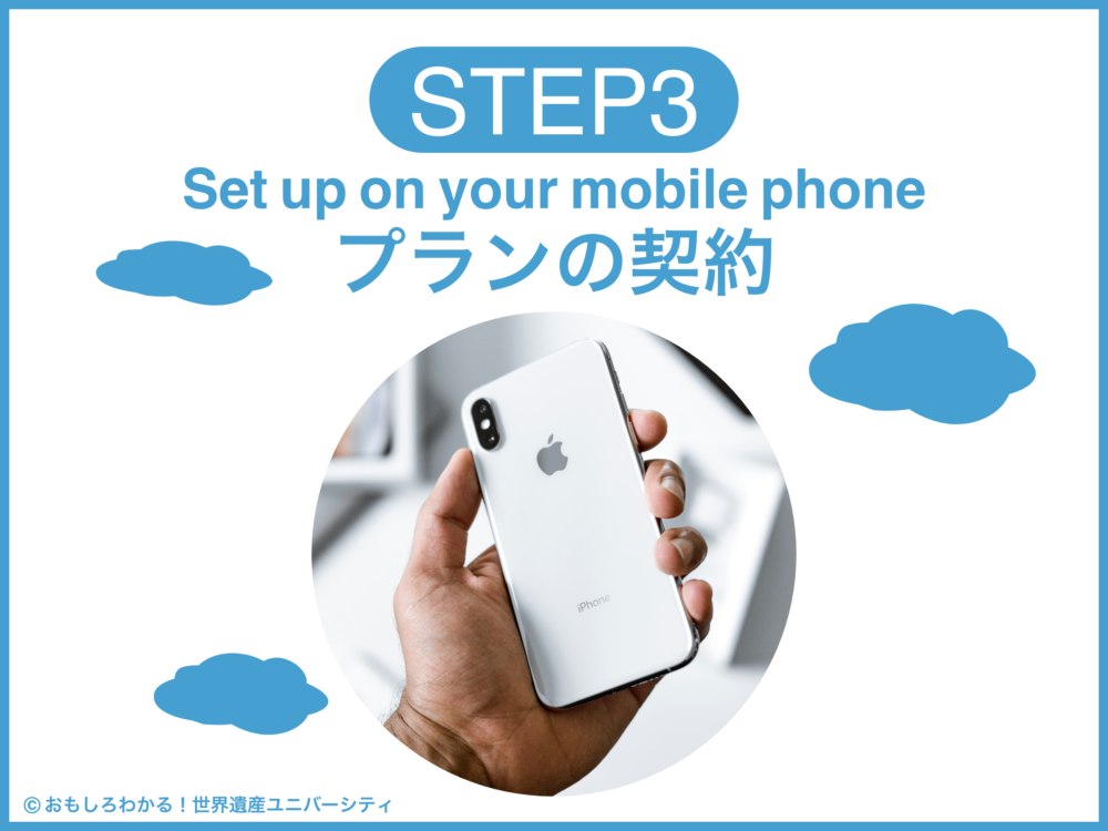 おもしろわかる！世界遺産ユニバーシティ イーシムさんeSIM-san スマホで設定（iOSの場合）